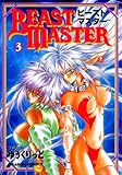 ビーストマスター(3) (ドラゴンコミックスエイジ)