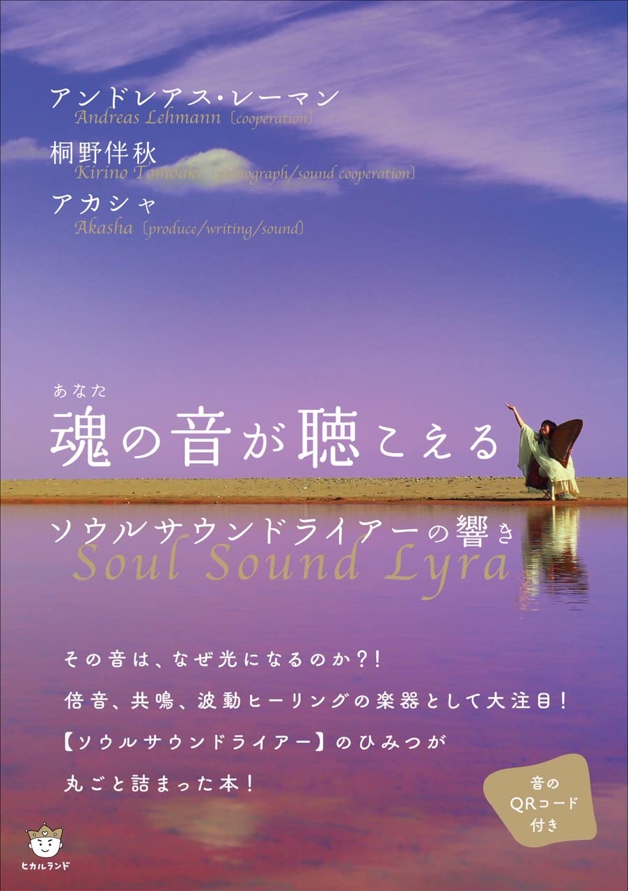 魂(あなた)の音が聴こえる | アカシャ, アンドレアス•レーマン, 桐野