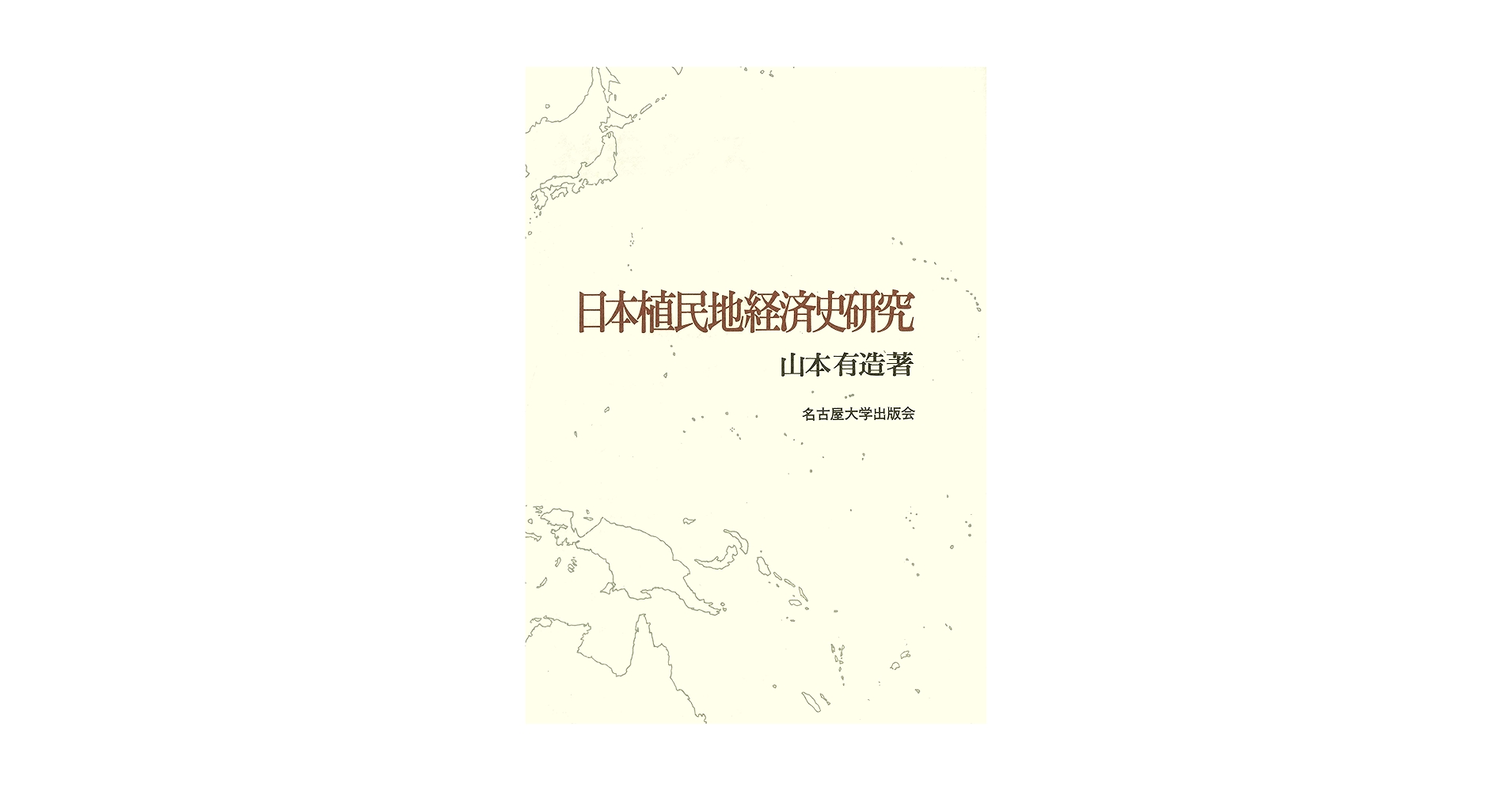 日本植民地経済史研究 | 山本 有造 |本 | 通販 | Amazon