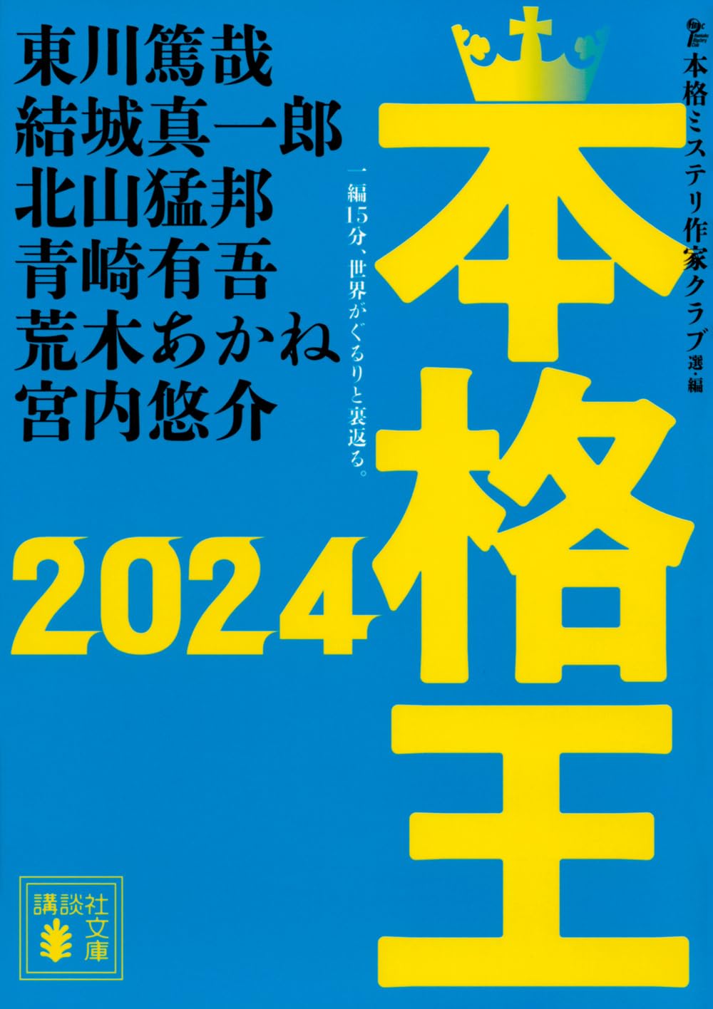 【中古】 本格ミステリ 二〇〇五年本格短編ベスト・セレクション ０５/講談社/本格ミステリ作家クラブ 中古】 本格ミステリ 二〇〇五年本格短編ベスト・セレクション