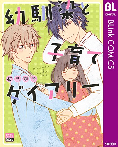 幼馴染と子育てダイア