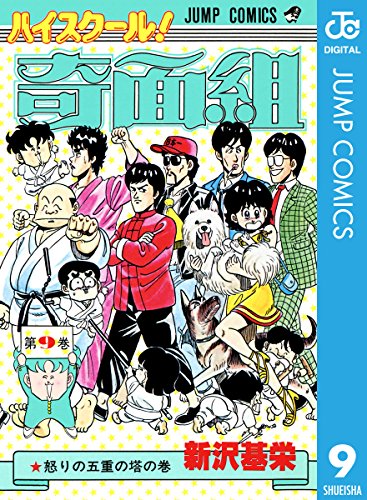 ハイスクール!奇面組 9 (ジャンプコミックスDIGITAL)