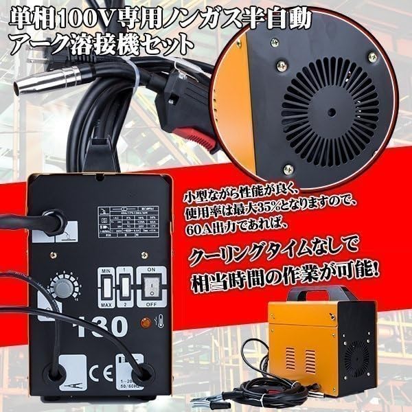 Amazon | 半自動アーク溶接機 120A MIG130 ノンガス 単相200V プロ仕様