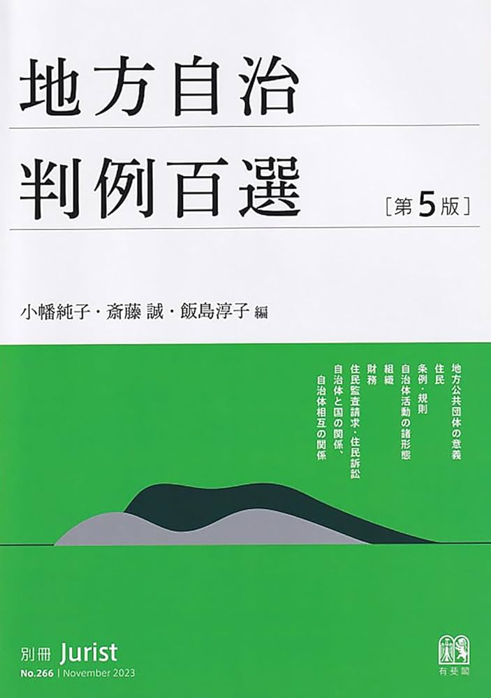Amazon.co.jp: 地方自治判例百選〔第5版〕: 別冊ジュリスト266号