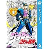 ジョジョの奇妙な冒険 第3部 スターダストクルセイダース 6 (ジャンプコミックスDIGITAL)