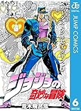 ジョジョの奇妙な冒険 第3部 スターダストクルセイダース 6 (ジャンプコミックスDIGITAL)