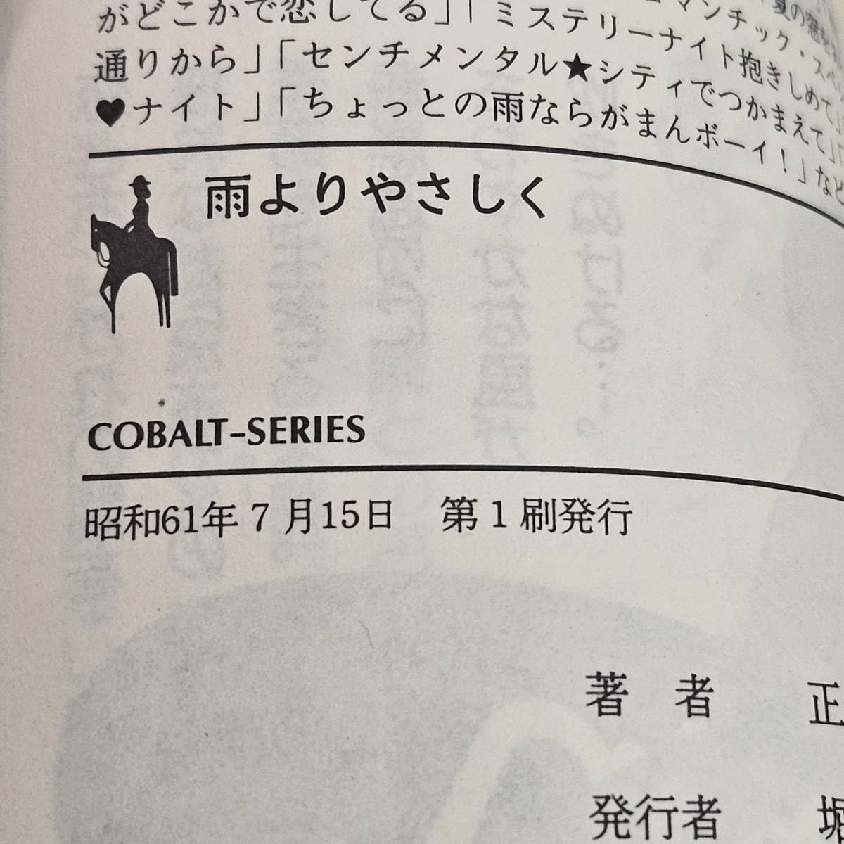 雨よりやさしく　正本ノン　コバルト文庫　帯あり　初版 Amazon.co.jp: 外部本-0087正本ノン 雨よりやさしく 小説/文庫