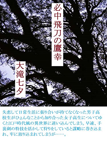 Amazon Co Jp 必中飛刀の鷹幸 Ebook 大滝 七夕 Kindleストア