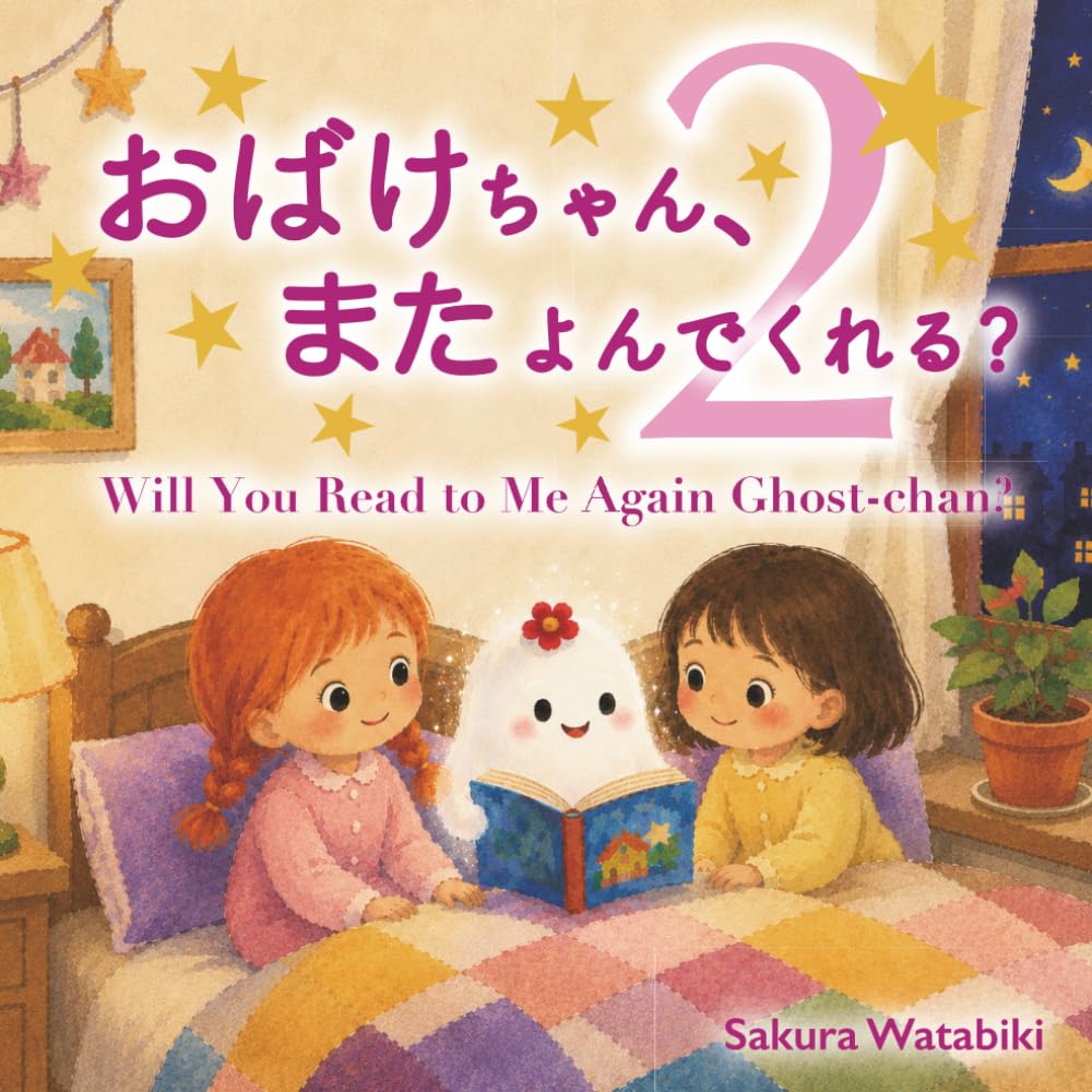 おばけちゃん、また読んでくれる？：Will You Read to Me Again, Ghost-chan?(Japanese & English)