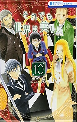 Amazon.co.jp: それでも世界は美しい 25 (花とゆめCOMICS
