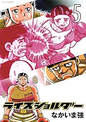 【中古】 ライスショルダー ８/講談社/なかいま強 ライスショルダー（8） (モーニングコミックス) | なかいま強