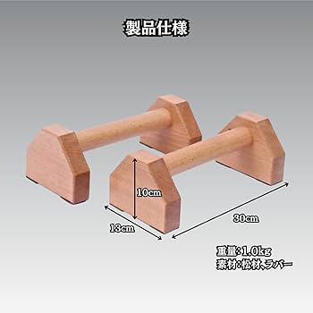 Amazon | Charmoon 木製 プッシュアップバー 30cm 2個