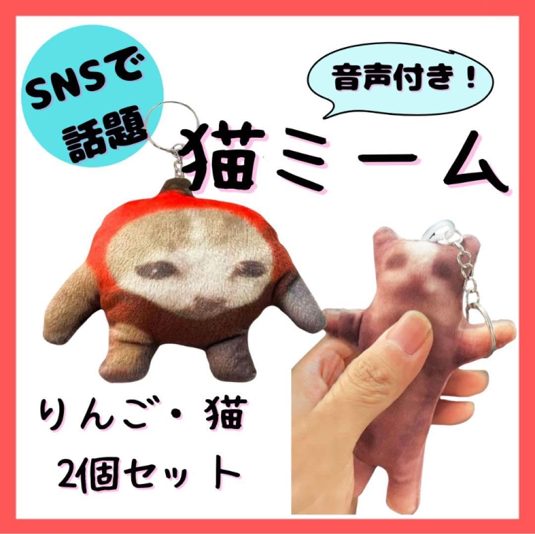 Amazon.co.jp: 猫ミーム りんご猫 リンゴキャット キーホルダー 音 2個 