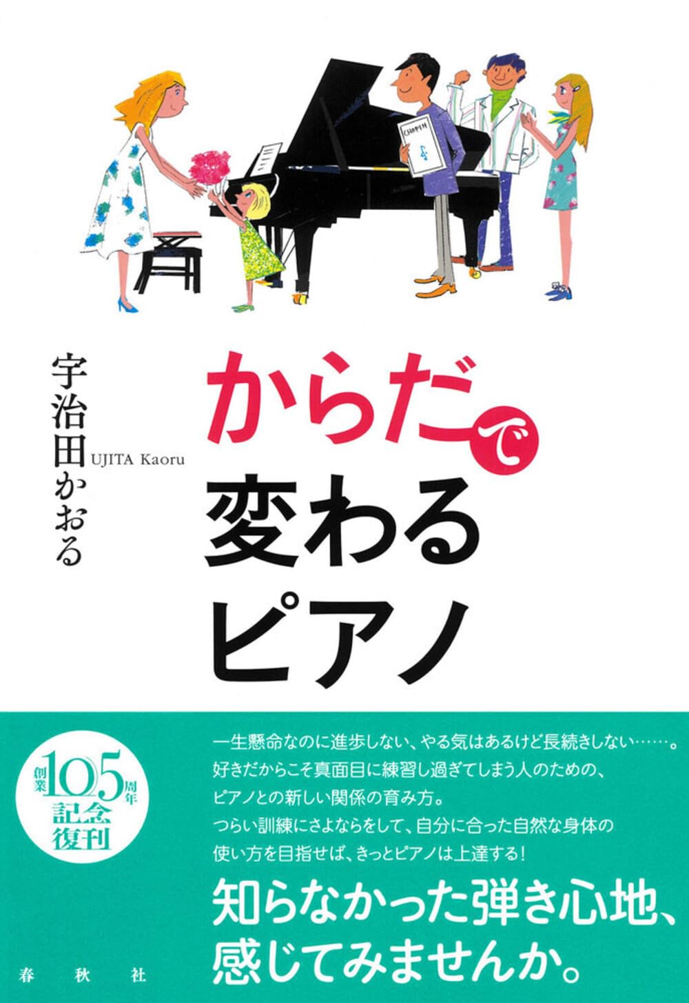 からだで変わるピアノ〈新装版〉 | 宇治田 かおる |本 | 通販 | Amazon