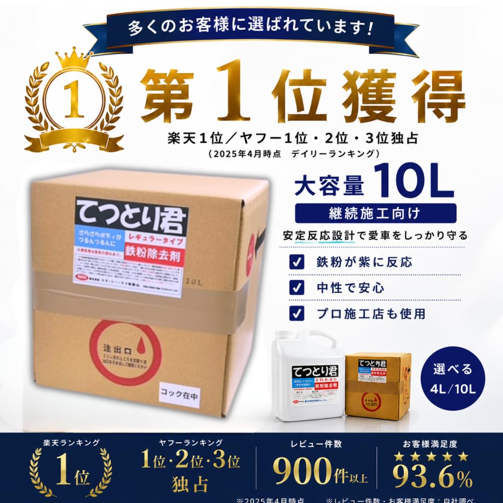鉄粉除去剤　てつとり君10l Amazon.co.jp: 業務用 鉄粉除去剤 10L 大容量 洗車 下地処理 プロ仕様