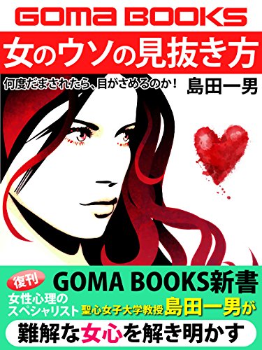 Amazon Co Jp 女のウソの見抜き方 何度だまされたら 目がさめるのか Ebook 島田一男 本