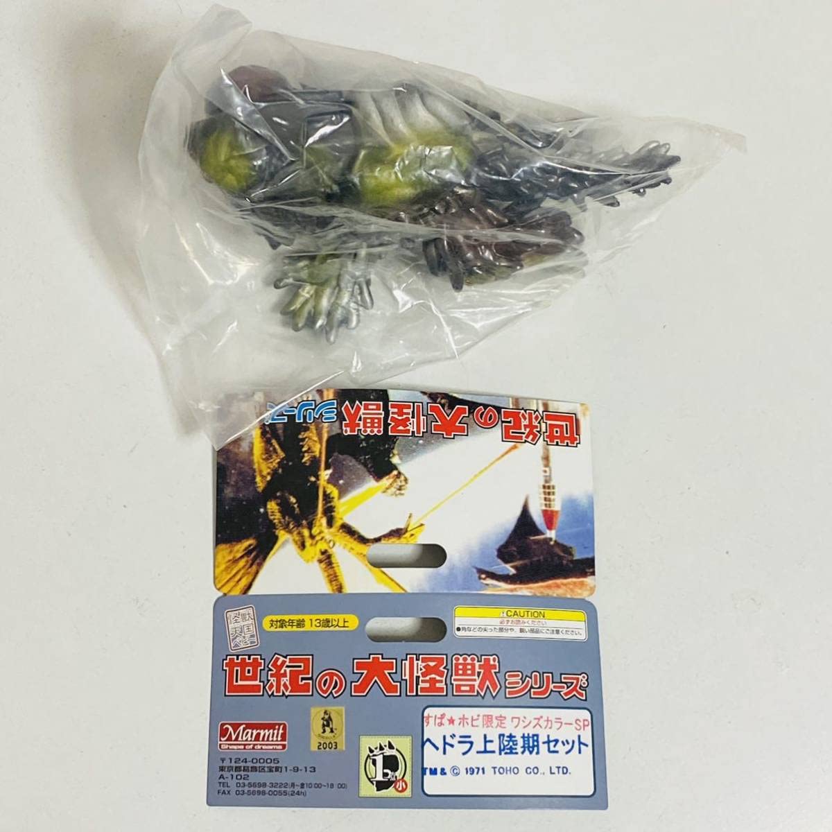 マーミット 世紀の大怪獣シリーズ ヘドラ/ワシズスペシャルカラー