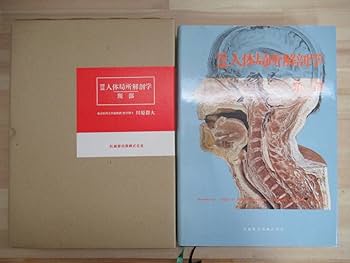 図説　人体局所解剖学 胸部 2 Amazon.co.jp: L2み図説 人体局所解剖学 第2巻 頸部 川原群大 医