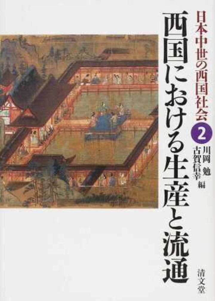 西国の権力と戦乱 (日本中世の西国社会1) 【公式通販】