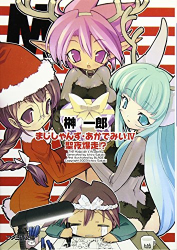 まじしゃんず・あかでみいIV 聖夜爆走!? (ファミ通文庫 374)