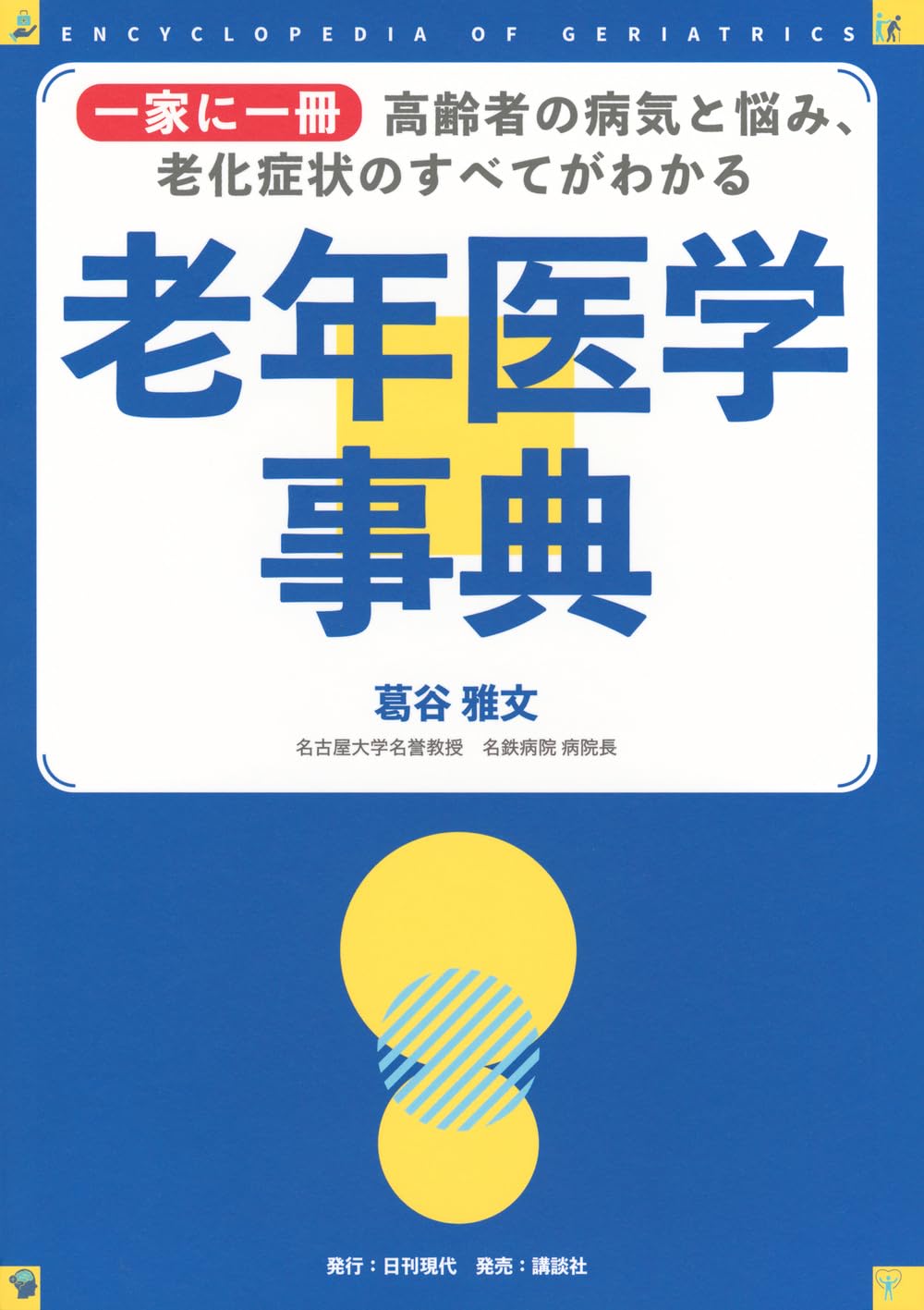 一家に一冊 高齢者の病気と悩み、老化症状のすべてがわかる 老年医学