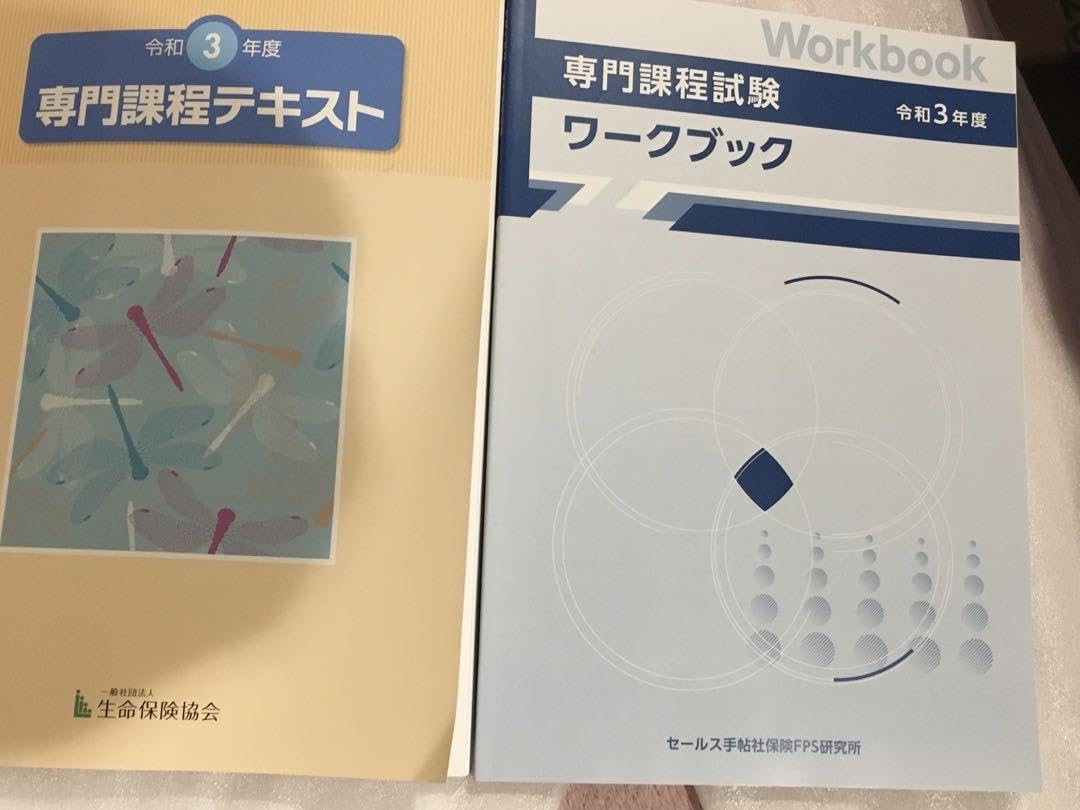 保険資格試験教材セット 外貨建保険販売員資格試験 生命保険専門課程試験 テキスト 模擬