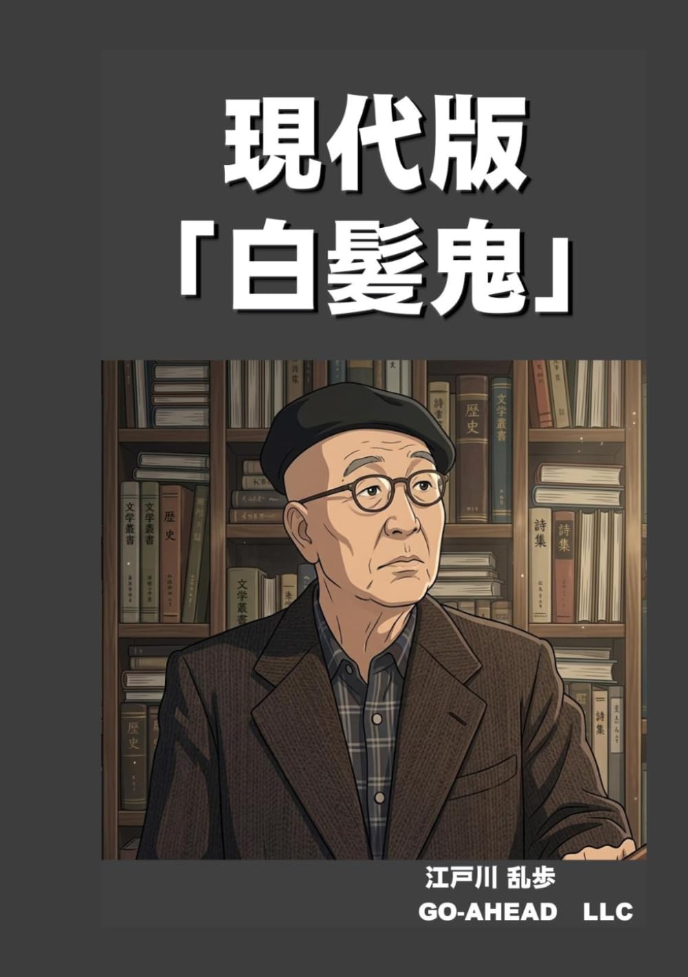 現代版「白髪鬼」