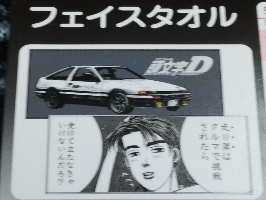 Amazon.co.jp: しまむら 頭文字D フェイスタオル ポーチ ハチロク 藤原