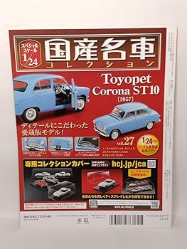 国産名車コレクション 1/24 トヨペットコロナ ST10 Amazon | ◇27 アシェット 国産名車コレクション スペシャル