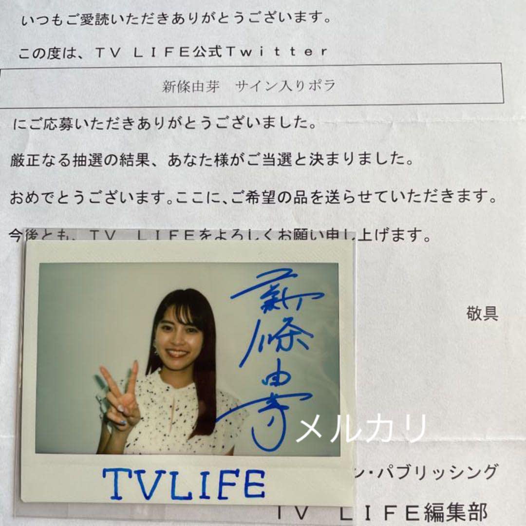 Amazon.co.jp: 新條由芽 ワイドチェキ 直筆サイン入り TV LIFE 当選品 