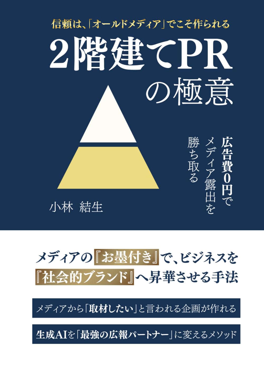 信頼は、「オールドメディア」でこそ作られる。: 広告費0円でメディア露出を勝ち取る「２階建てPR」の極意