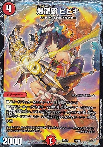 Amazon.co.jp: デュエルマスターズ DMBD14 16/25 爆龍覇 ヒビキ