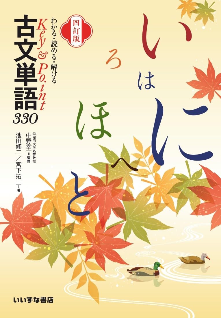 わかる・読める・解ける Key＆Point 古文単語330 四訂版 | 池田修二