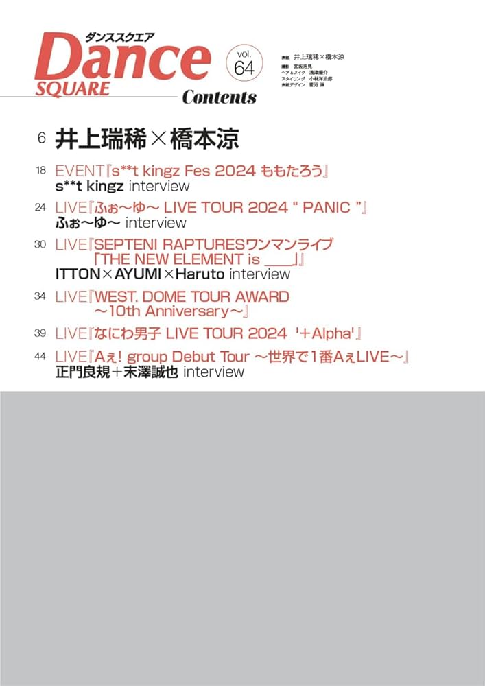 ダンススクエア vol.64 [COVER:井上瑞稀×橋本涼] (HINODE MOOK