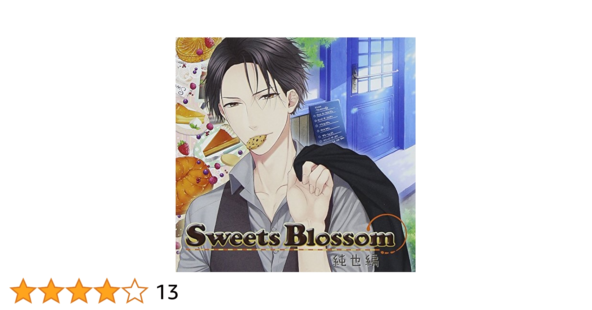 【中古】 Sweets　Blossom　純也編　After　story/ＣＤ/MCCD-10146 Sweets Blossom After story - milky chain