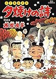 三丁目の夕日 夕焼けの詩(47) (ビッグコミックス)