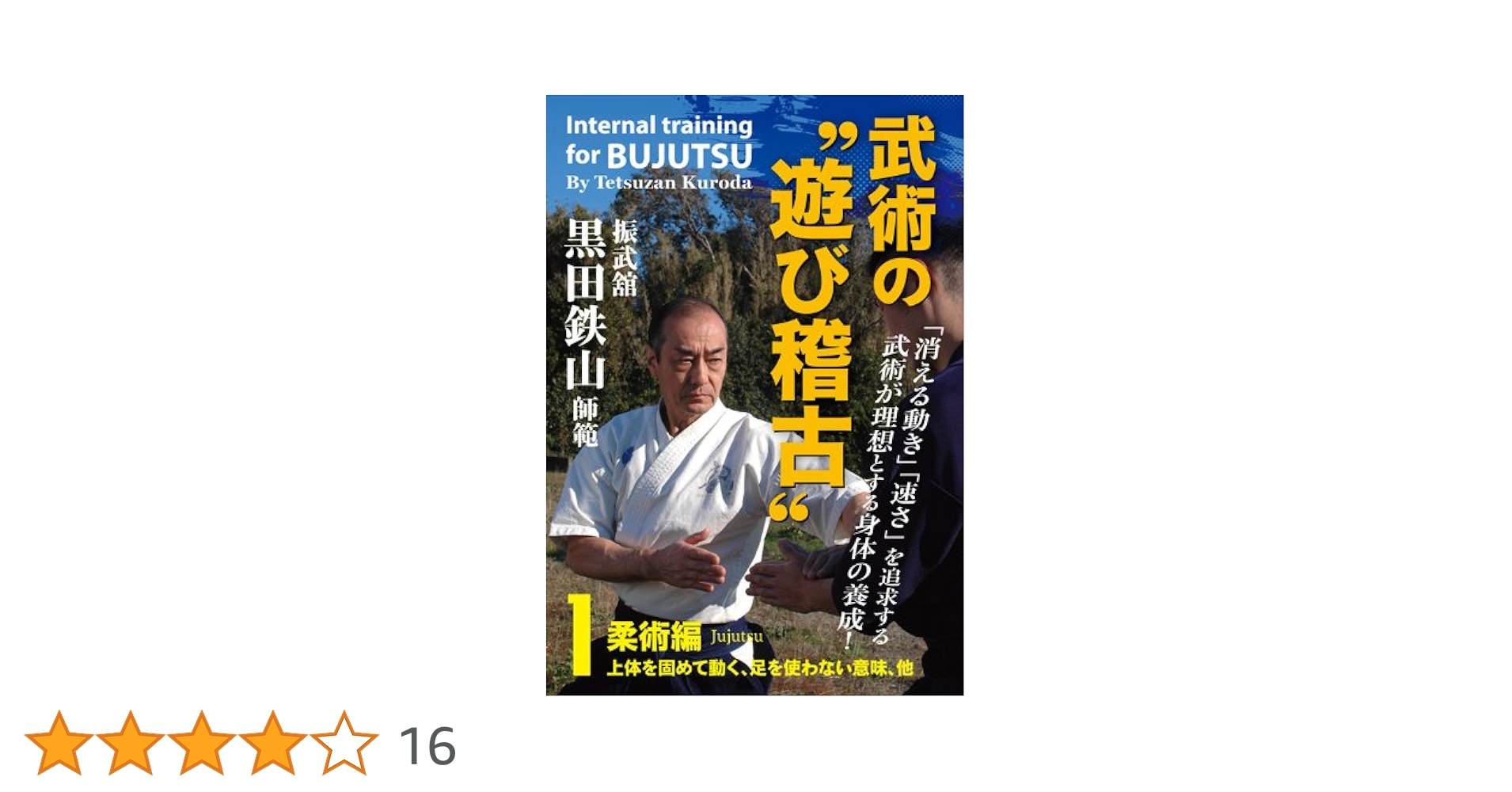 黒田鉄山DVD Amazon.co.jp: 振武舘黒田鉄山師範 武術の“遊び稽古” Vol.1 柔術