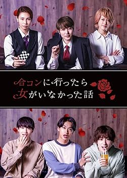 合コンに行ったら女がいなかった話 Blu-Ray 4巻まとめ売り Amazon.co.jp: 【BD】ドラマ「合コンに行ったら女がいなかった話