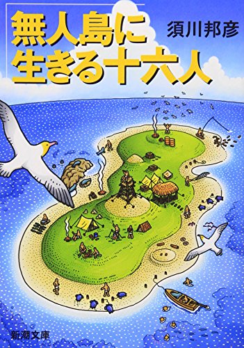 無料電子書籍アプリ 無人島に生きる十六人 (新潮文庫) バイ