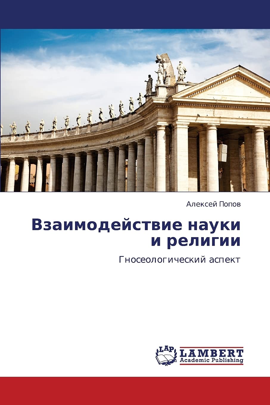 Vzaimodeystvie Nauki I Religii: Gnoseologicheskij aspekt
