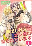 顔出しNGのオレ様に迫られています(1) (TL☆恋乙女ブック)