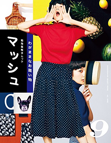無料電子書籍 おすすめ 菊池亜希子ムック マッシュ vol.9 (小学館セレクトムック) バイ