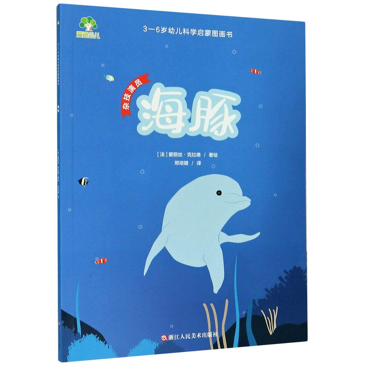 海豚(杂技演员)/3-6岁幼儿科学启蒙图画书