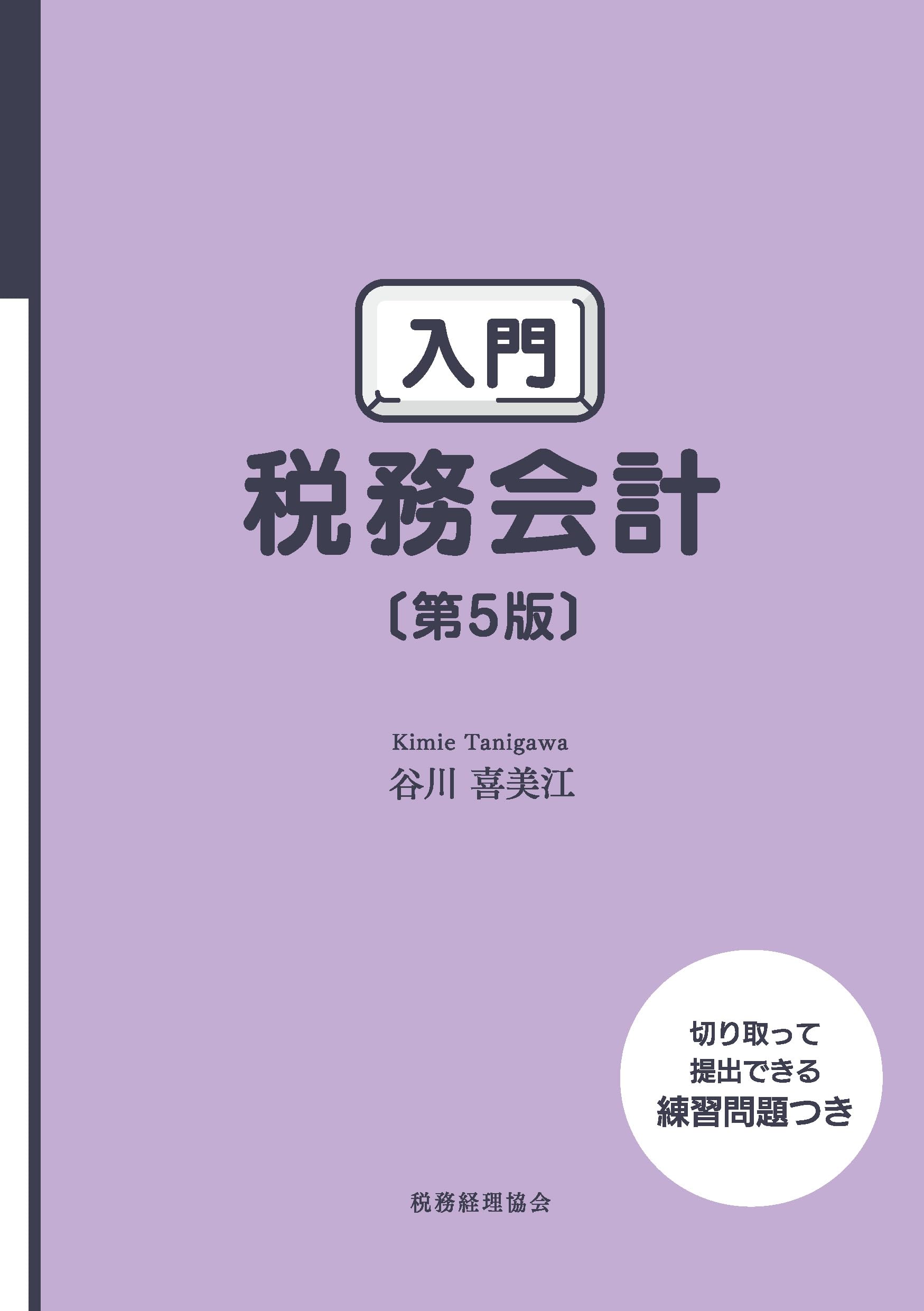 税務経理の仕事便利帳 第5版 2020年出版 税務経理の仕事便利帳 第5版 2020年出版 税務経理の仕事