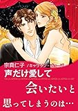 声だけ愛して ハーレクインコミックス