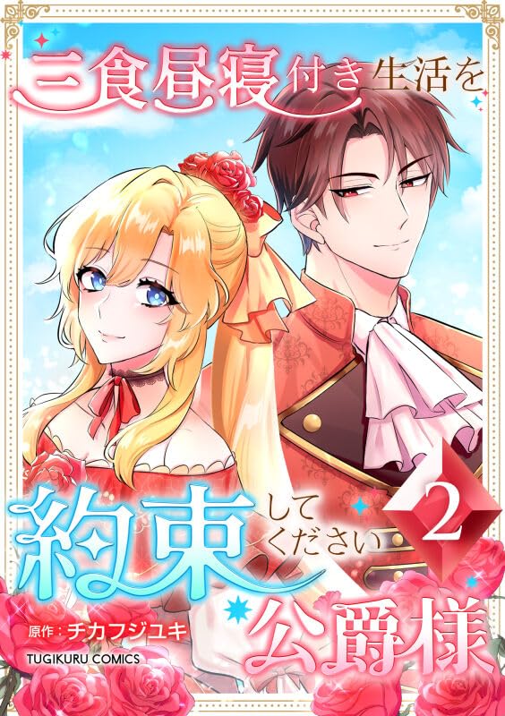 『三食昼寝付き生活を約束してください、公爵様 【単行本版】第2巻』の表紙イラスト 電子書籍 漫画