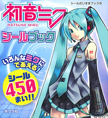 オライリー 無料電子書籍 初音ミクシールブック (シールだいすきブック) バイ