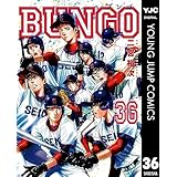 BUNGO―ブンゴ― 36 (ヤングジャンプコミックスDIGITAL)