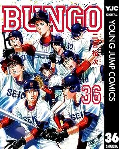 BUNGO―ブンゴ― 36 (ヤングジャンプコミックスDIGITAL)