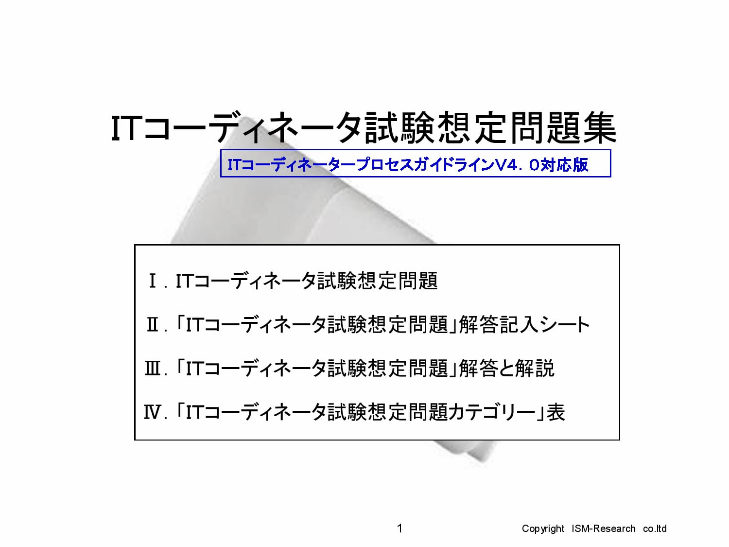 Amazon.co.jp: ITコーディネータ試験想定問題集(PDF版） PGLVer